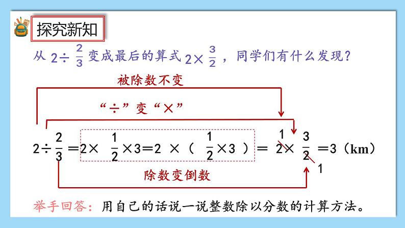 人教版数学六年级上册3.2.2《一个数除以分数》课件+教案+练习08