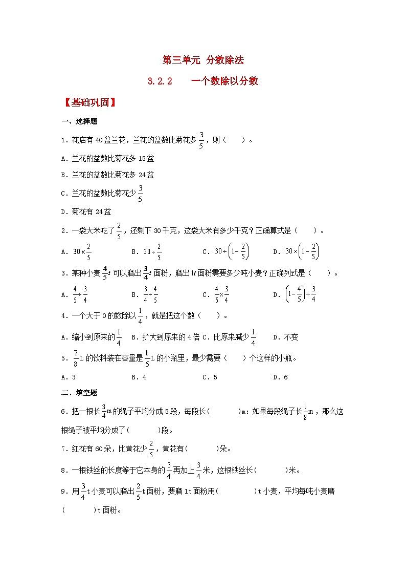 人教版数学六年级上册3.2.2《一个数除以分数》课件+教案+练习01