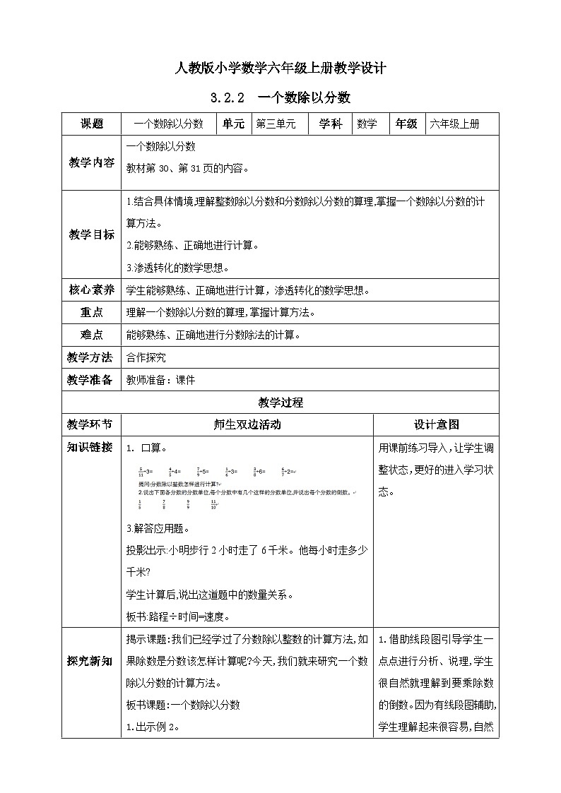 人教版数学六年级上册3.2.2《一个数除以分数》课件+教案+练习01