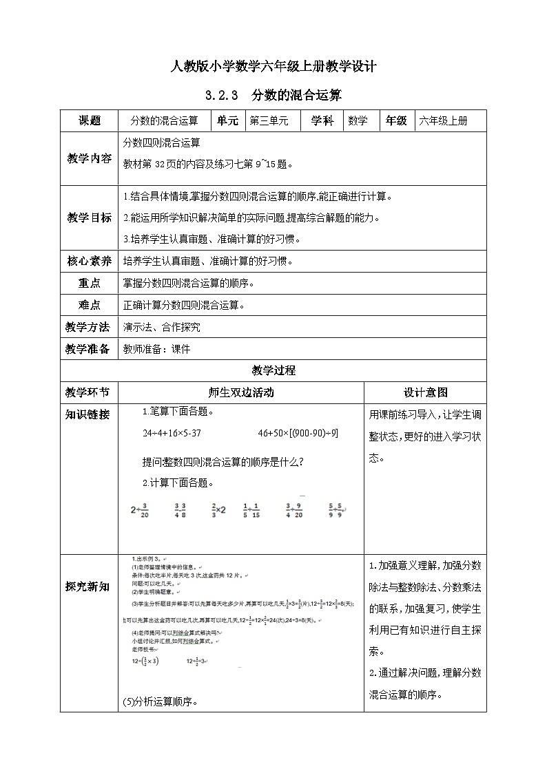 人教版数学六年级上册3.2.3《分数的混合运算》课件+教案+练习01