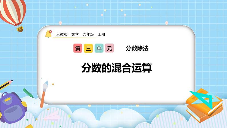 人教版数学六年级上册3.2.3《分数的混合运算》课件+教案+练习01