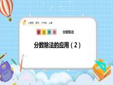 人教版数学六年级上册3.2.6《分数除法的应用（2）》课件+练习