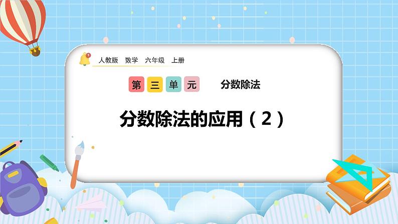 人教版数学六年级上册3.2.6《分数除法的应用（2）》课件+练习01