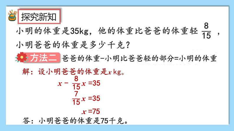 人教版数学六年级上册3.2.6《分数除法的应用（2）》课件+练习08