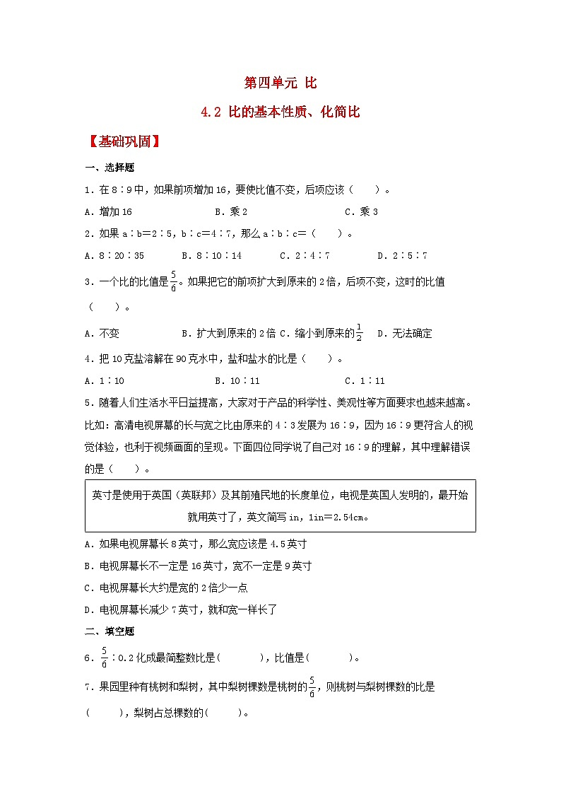 人教版数学六年级上册4.2《比的基本性质、化简比》课件+教案+练习01