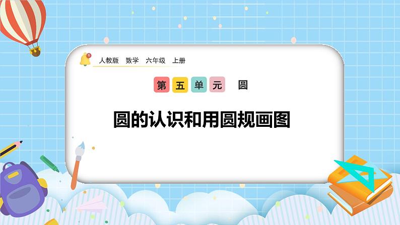 人教版数学六年级上册5.1.1《圆的认识和用圆规画图》课件+教案+练习01
