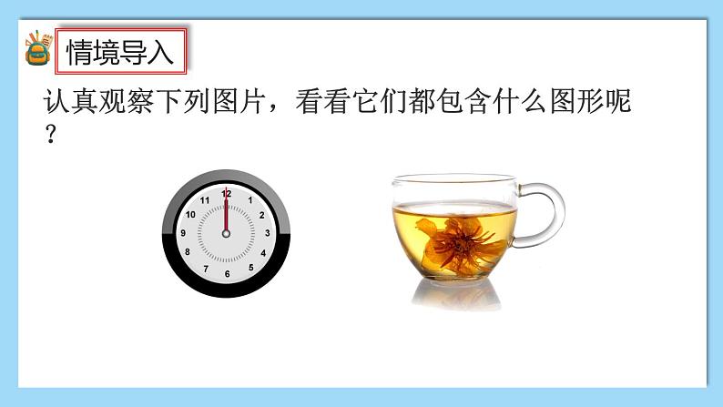 人教版数学六年级上册5.1.1《圆的认识和用圆规画图》课件+教案+练习02