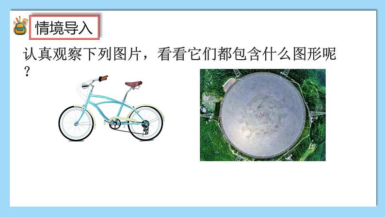 人教版数学六年级上册5.1.1《圆的认识和用圆规画图》课件+教案+练习03