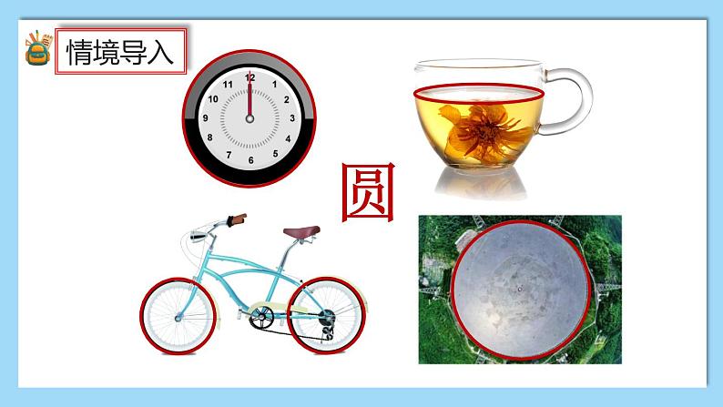 人教版数学六年级上册5.1.1《圆的认识和用圆规画图》课件+教案+练习04
