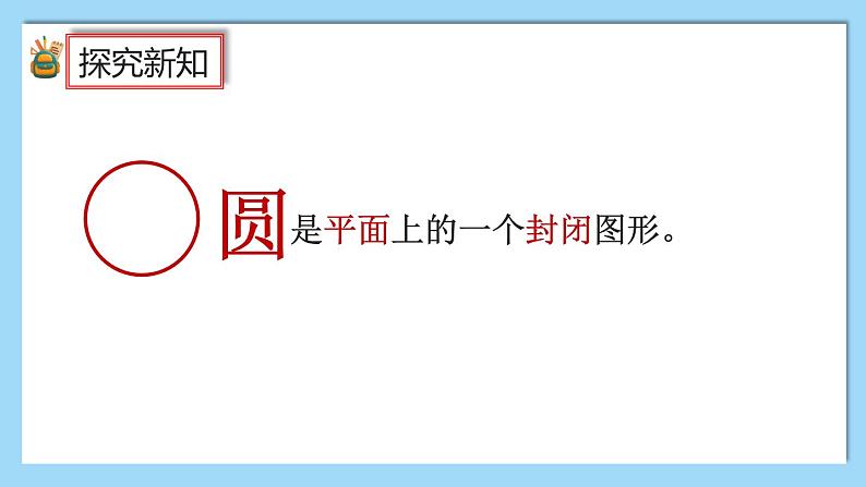 人教版数学六年级上册5.1.1《圆的认识和用圆规画图》课件+教案+练习05