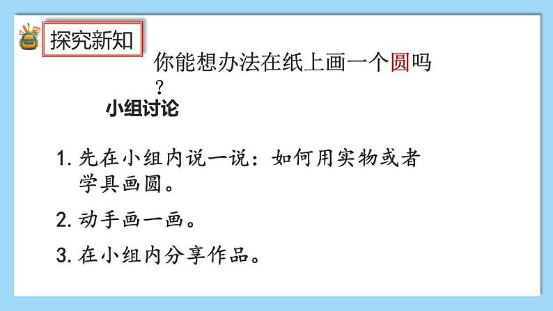 人教版数学六年级上册5.1.1《圆的认识和用圆规画图》课件+教案+练习07