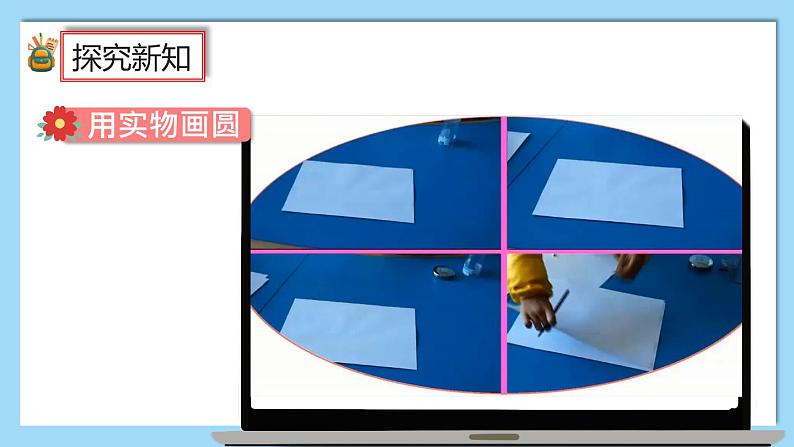 人教版数学六年级上册5.1.1《圆的认识和用圆规画图》课件+教案+练习08