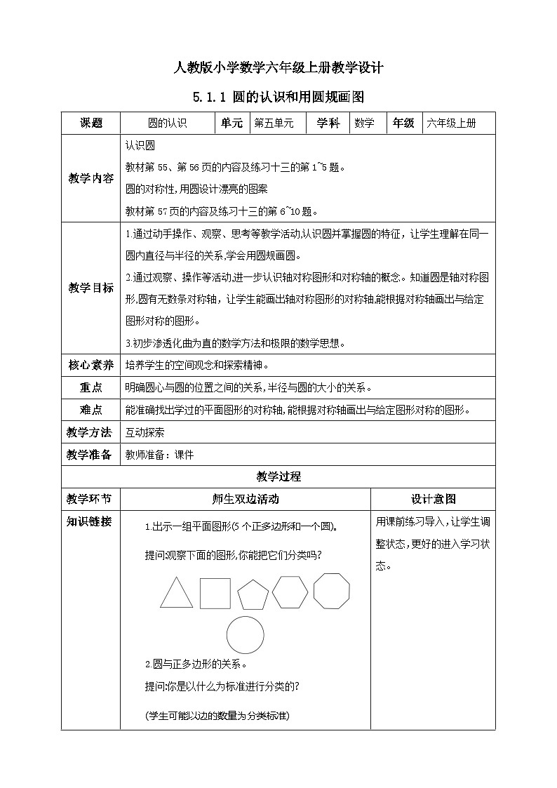 人教版数学六年级上册5.1.1《圆的认识和用圆规画图》课件+教案+练习01