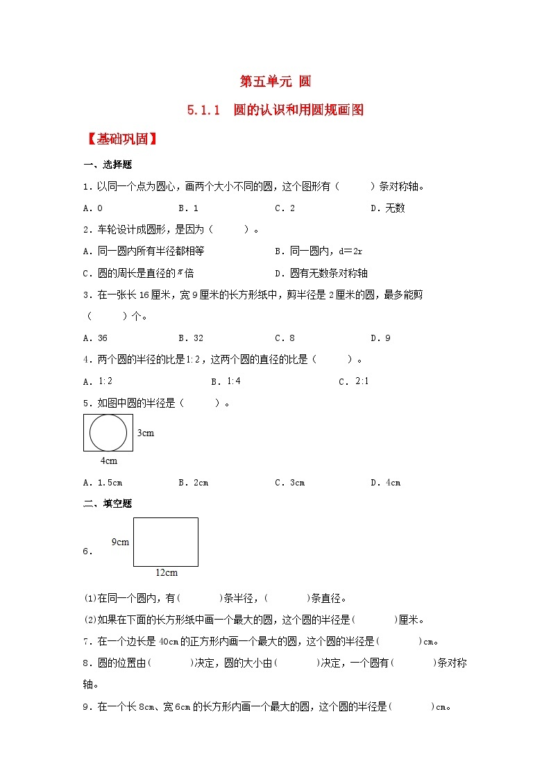 人教版数学六年级上册5.1.1《圆的认识和用圆规画图》课件+教案+练习01