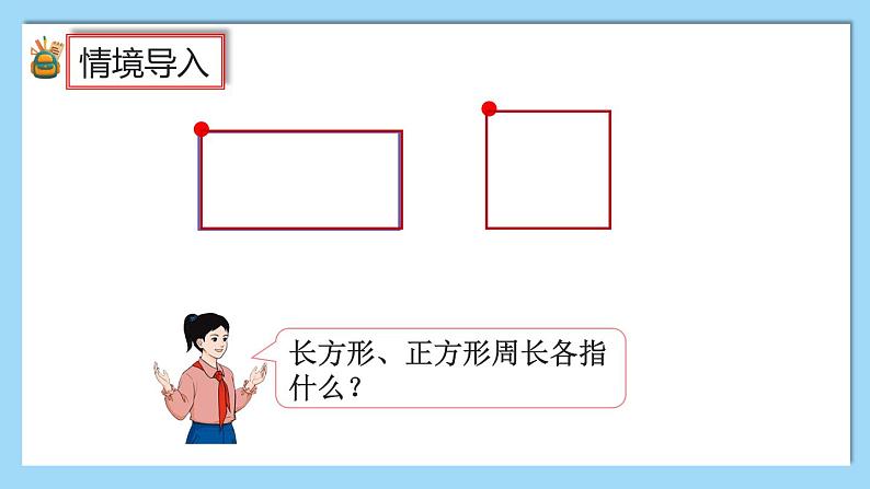 人教版数学六年级上册5.2.1《圆的周长公式的推导及应用》课件+教案+练习03