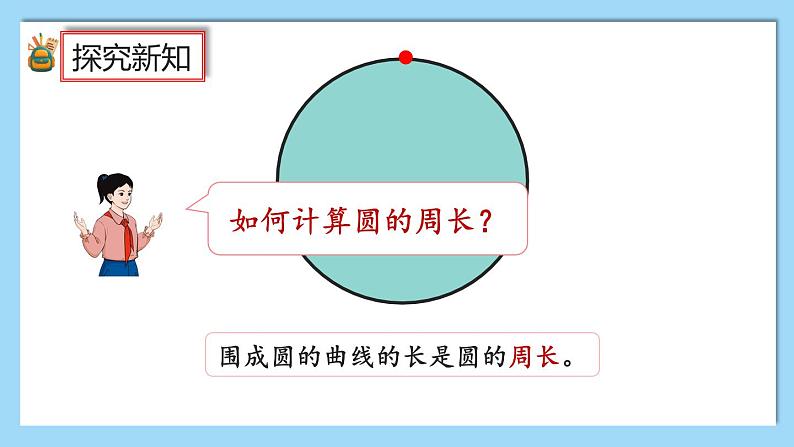 人教版数学六年级上册5.2.1《圆的周长公式的推导及应用》课件+教案+练习05