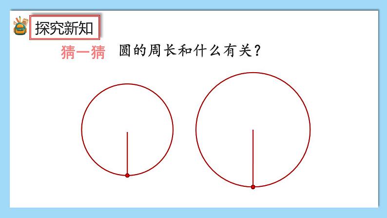 人教版数学六年级上册5.2.1《圆的周长公式的推导及应用》课件+教案+练习08