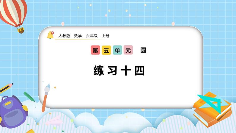 人教版数学六年级上册5.2.2《练习十四》课件01
