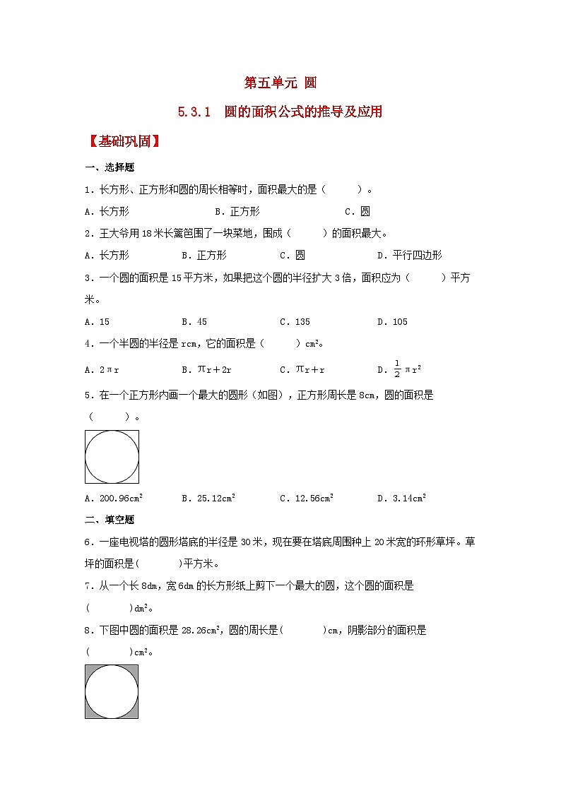 人教版数学六年级上册5.3.1《圆的面积公式的推导及应用》课件+教案+练习01