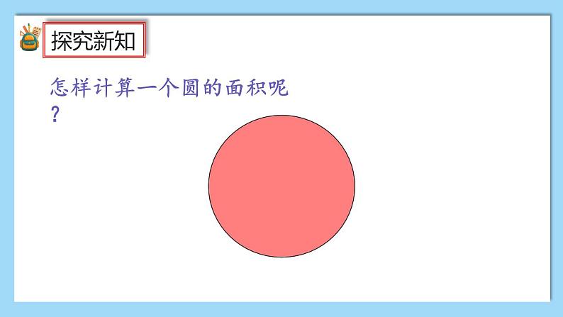 人教版数学六年级上册5.3.1《圆的面积公式的推导及应用》课件+教案+练习04