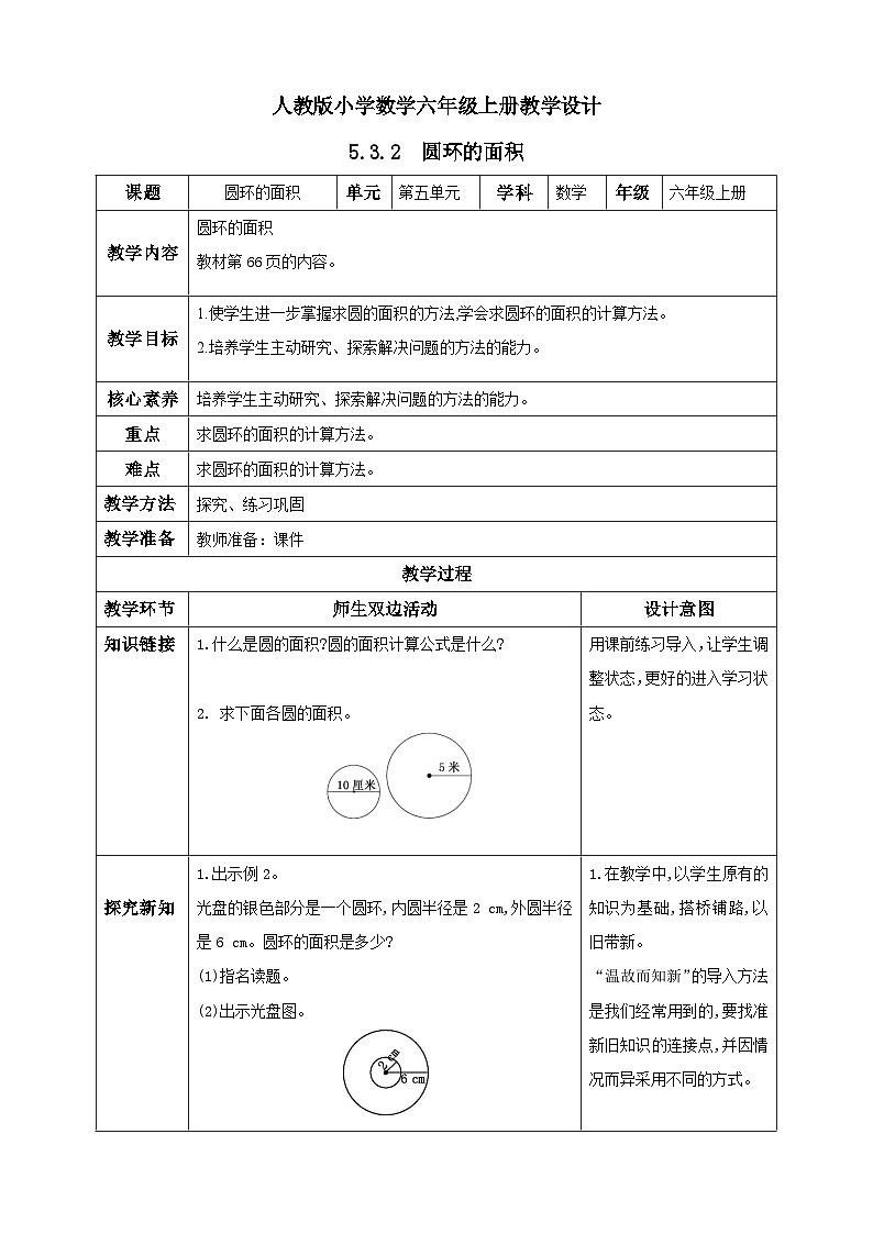 人教版数学六年级上册5.3.2《圆环的面积》课件+教案01