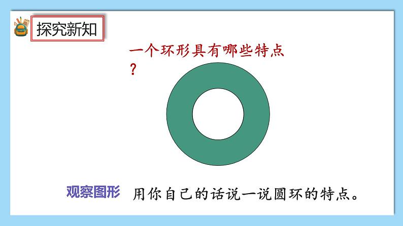 人教版数学六年级上册5.3.2《圆环的面积》课件+教案04