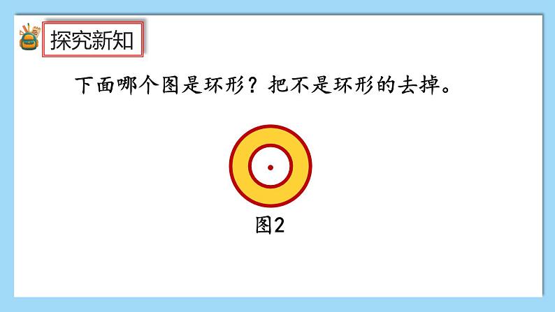 人教版数学六年级上册5.3.2《圆环的面积》课件+教案07