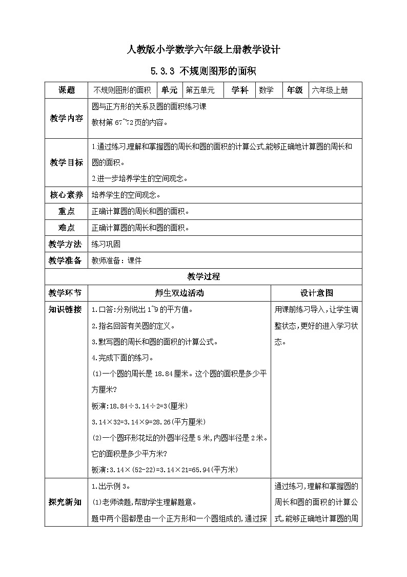 人教版数学六年级上册5.3.3《不规则图形的面积》课件+教案01