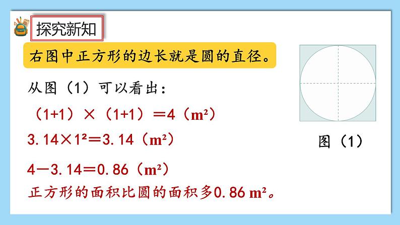 人教版数学六年级上册5.3.3《不规则图形的面积》课件+教案06