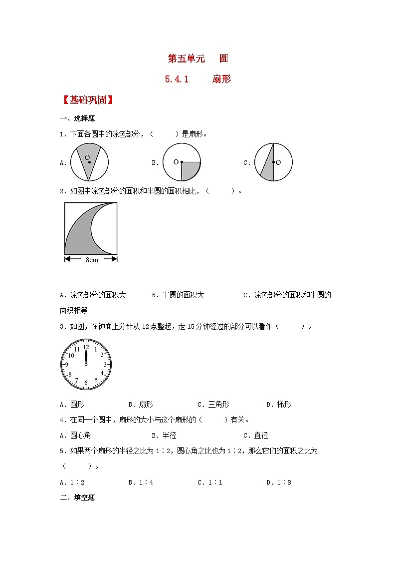 人教版数学六年级上册5.4.1《扇形》课件+教案+练习01