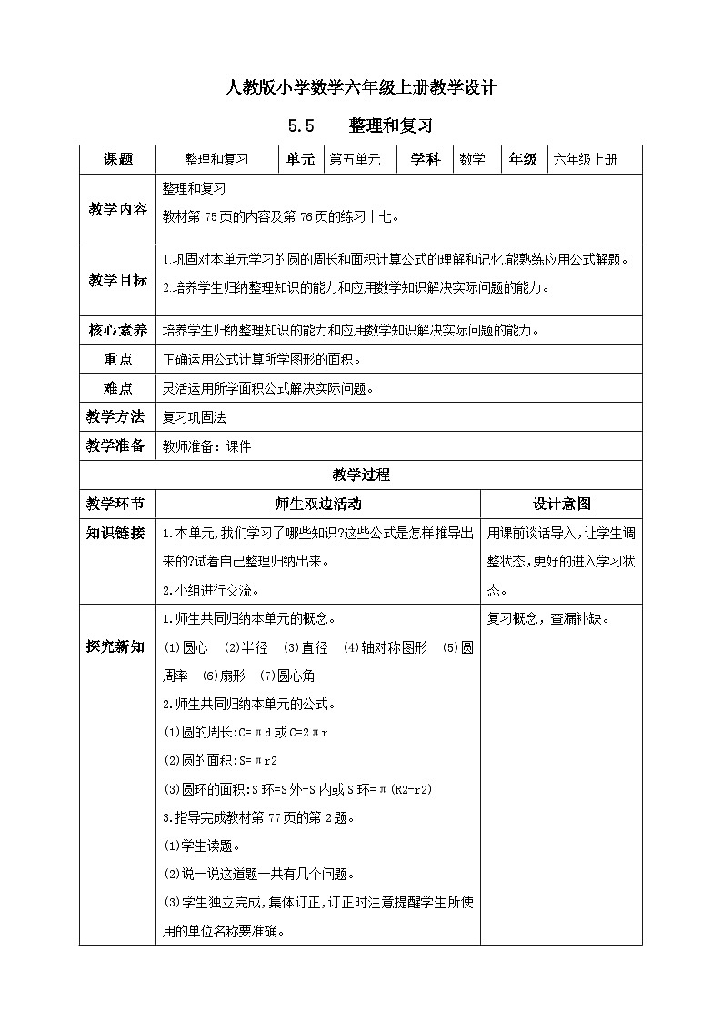 人教版数学六年级上册5.5《整理和复习》课件+教案01