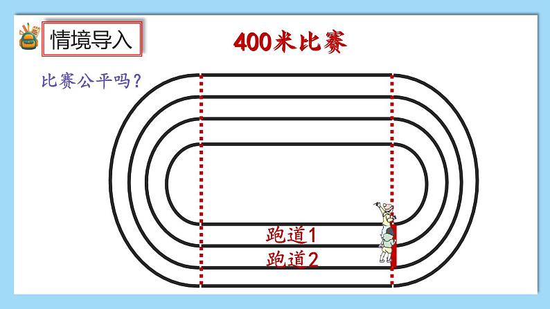 人教版数学六年级上册5.7《确定起跑线》课件+教案02