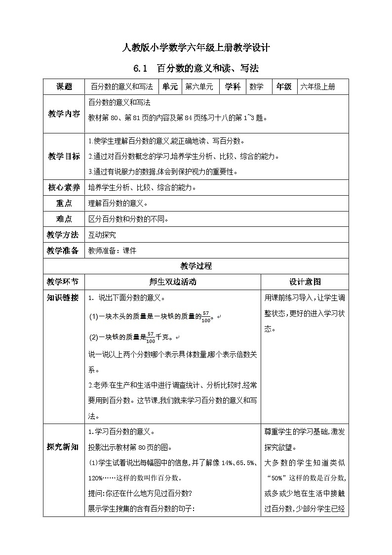 人教版数学六年级上册6.1《百分数的意义和读、写法》课件+教案+练习01