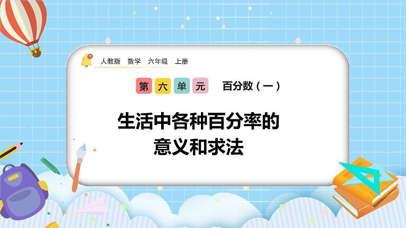 人教版数学六年级上册6.2《生活中各种百分率的意义和求法》课件+教案+练习01