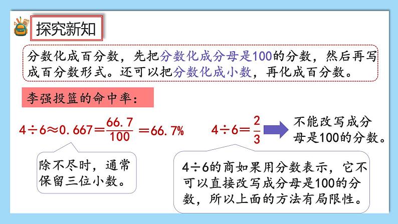 人教版数学六年级上册6.2《生活中各种百分率的意义和求法》课件+教案+练习05