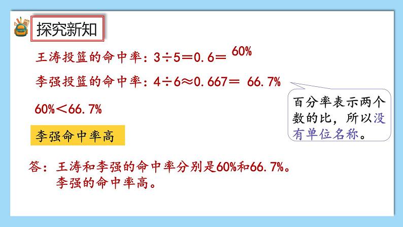 人教版数学六年级上册6.2《生活中各种百分率的意义和求法》课件+教案+练习06