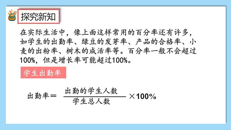 人教版数学六年级上册6.2《生活中各种百分率的意义和求法》课件+教案+练习07