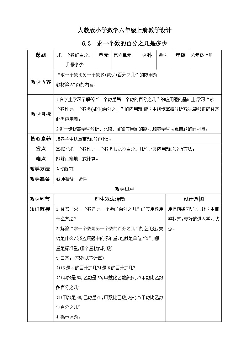 人教版数学六年级上册6.3《求一个数的百分之几是多少》课件+教案+练习01