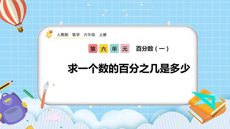 人教版数学六年级上册6.3《求一个数的百分之几是多少》课件+教案+练习01