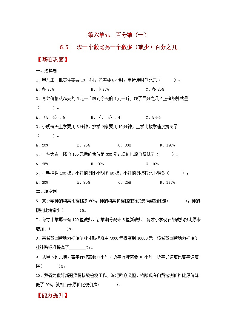 人教版数学六年级上册6.5《求一个数比另一个数多（或少）百分之几》课件+教案+练习01