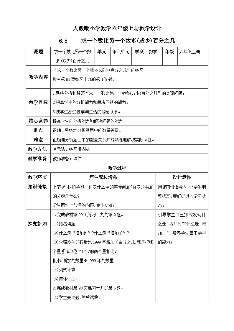 人教版数学六年级上册6.5《求一个数比另一个数多（或少）百分之几》课件+教案+练习01