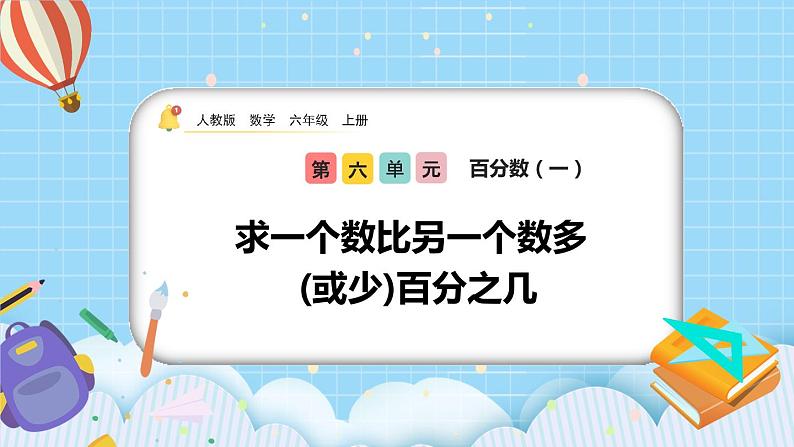 人教版数学六年级上册6.5《求一个数比另一个数多（或少）百分之几》课件+教案+练习01