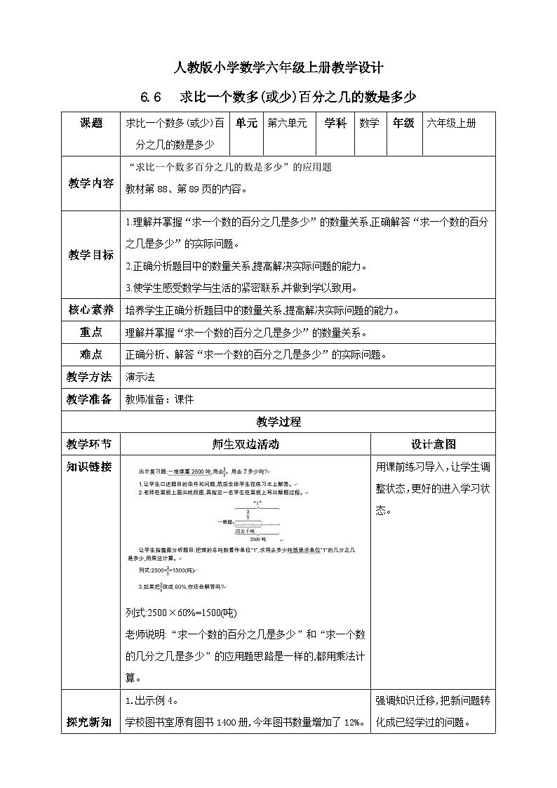 人教版数学六年级上册6.6《求比一个数多（或少）百分之几的数是多少》课件+教案+练习01