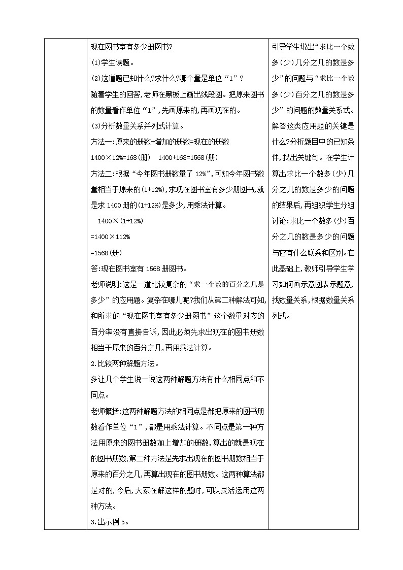 人教版数学六年级上册6.6《求比一个数多（或少）百分之几的数是多少》课件+教案+练习02
