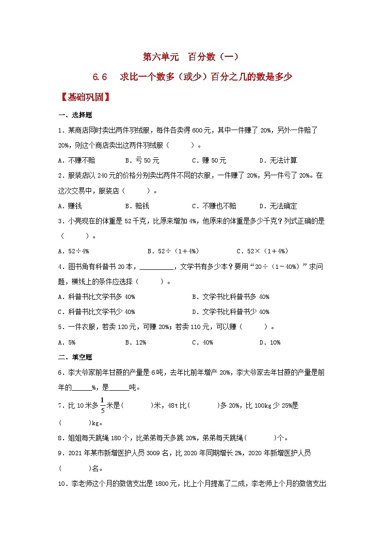 人教版数学六年级上册6.6《求比一个数多（或少）百分之几的数是多少》课件+教案+练习01