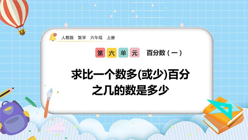 人教版数学六年级上册6.6《求比一个数多（或少）百分之几的数是多少》课件+教案+练习01