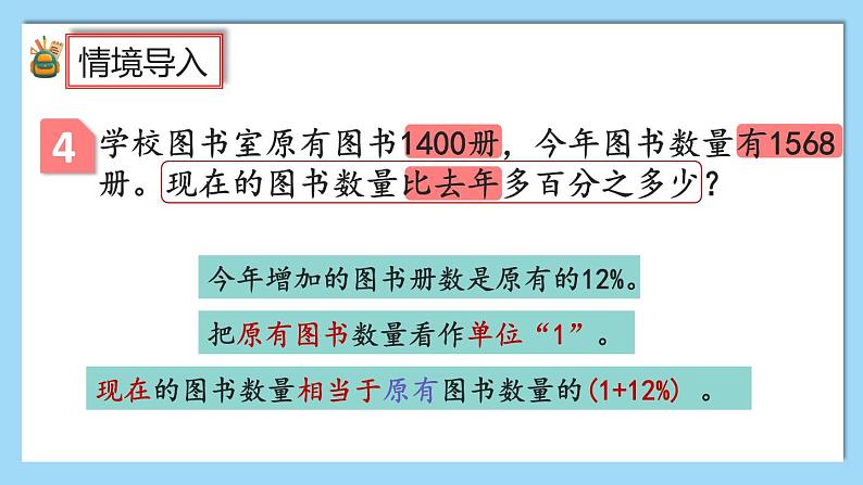 人教版数学六年级上册6.6《求比一个数多（或少）百分之几的数是多少》课件+教案+练习02