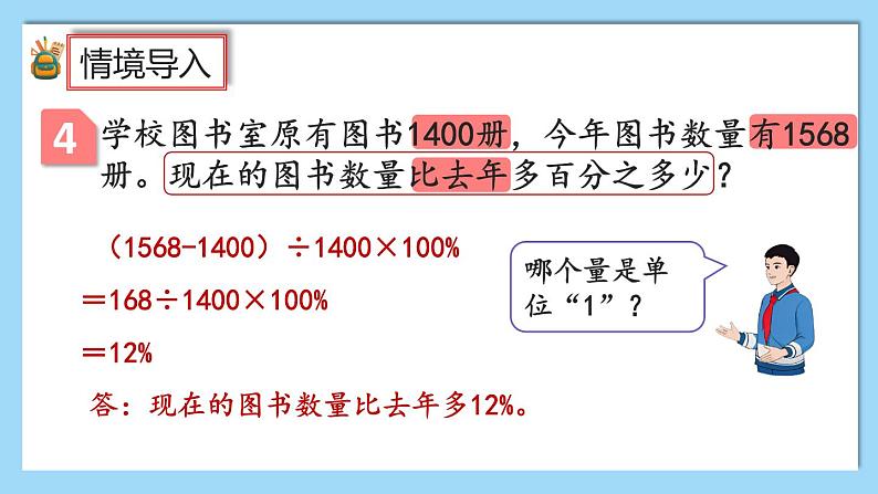 人教版数学六年级上册6.6《求比一个数多（或少）百分之几的数是多少》课件+教案+练习03