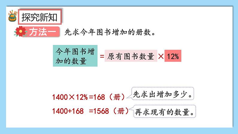 人教版数学六年级上册6.6《求比一个数多（或少）百分之几的数是多少》课件+教案+练习04