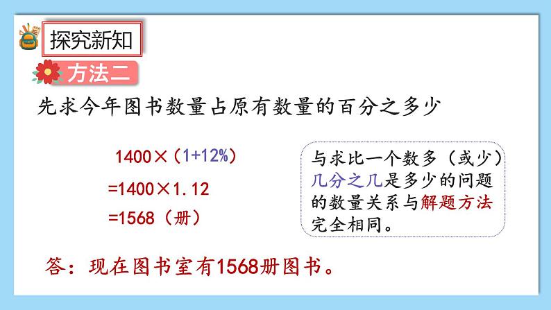 人教版数学六年级上册6.6《求比一个数多（或少）百分之几的数是多少》课件+教案+练习05